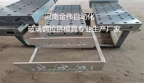河南玻璃鋼拉擠模具生產(chǎn)廠家電話：尋找專(zhuān)業(yè)合作伙伴